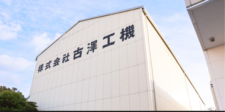 信頼と実績